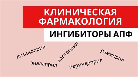 Индикации к применению апф ингибиторов