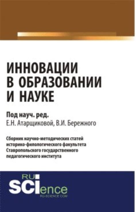 Инновации в образовании и науке