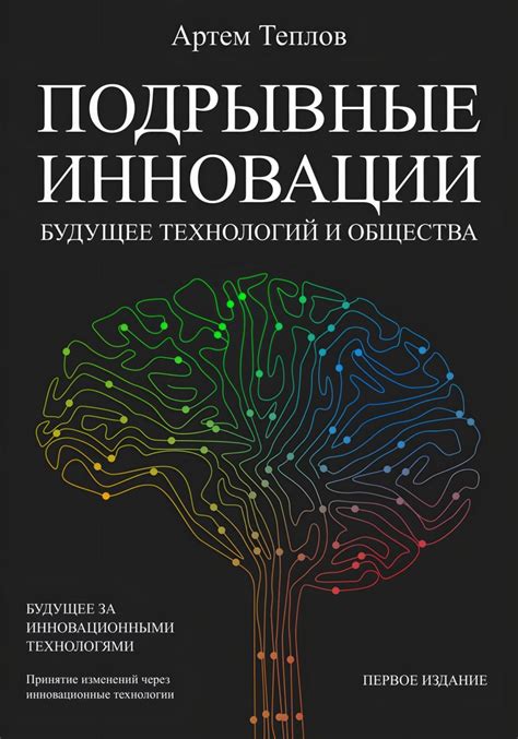 Инновации науки связь и будущее общества