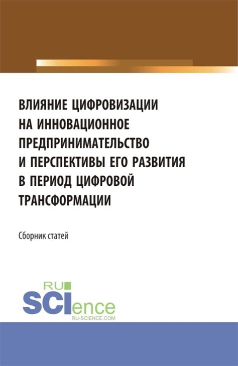 Инновационное государственное управление и его значение в цифровой эпохе