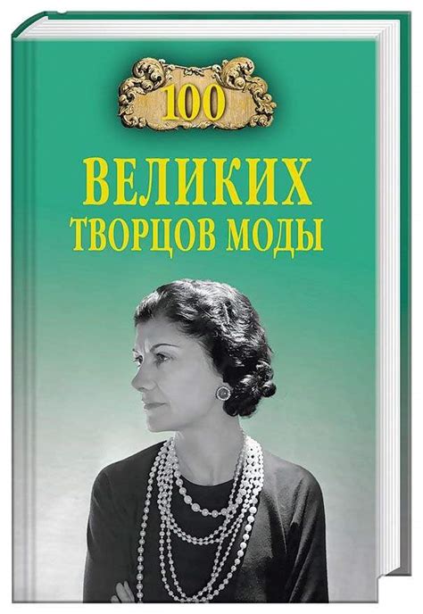 Инсайты из мира моды: источники вдохновения творцов великих шедевров