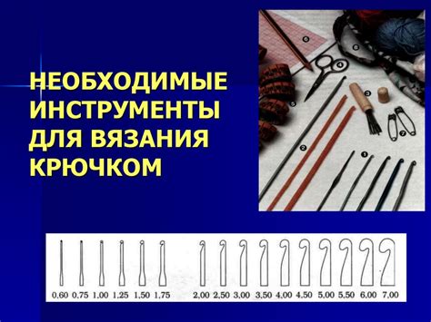 Инструменты, необходимые для вязания ряда накид