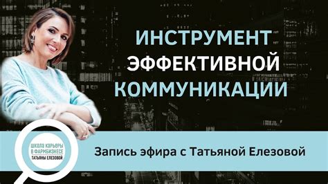 Инструмент коммуникации