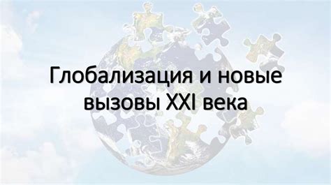 Интеграция и глобализация: новые вызовы для политики