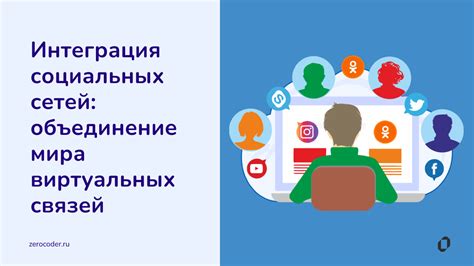 Интеграция социальных и коммерческих объектов