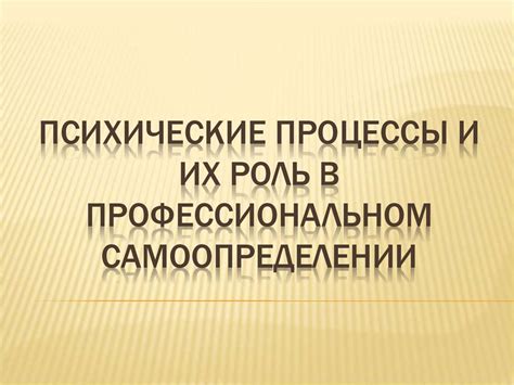 Интеллектуальные качества и их роль в профессиональном успехе