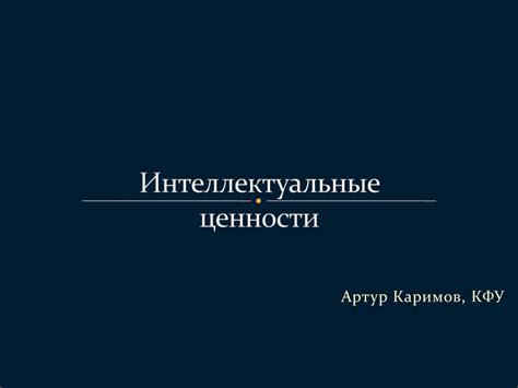 Интеллектуальные ценности и образование: связь и взаимодействие