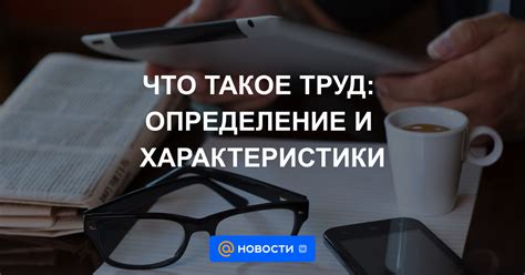 Интенсивный труд: понятие и значение