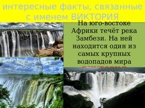 Интересные факты о имени Виктория