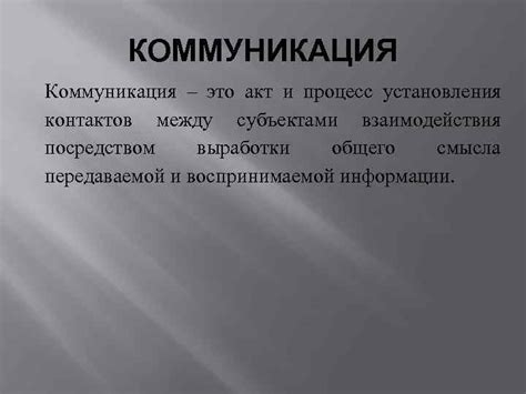 Интерперсональные взаимодействия и коммуникация