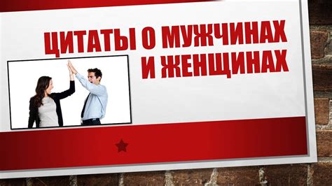 Интерпретация высказывания от мужчины: взгляд женщины