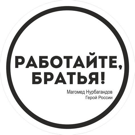 Интерпретация наклейки "работайте братья"