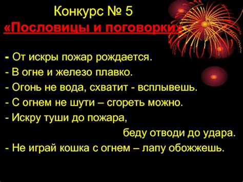 Интерпретация пословицы "Что значит огнем огонь не потушишь"