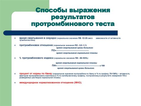 Интерпретация результатов протромбинового индекса 102