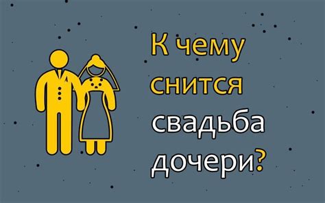 Интерпретация сновидений о бракосочетании с возлюбленной