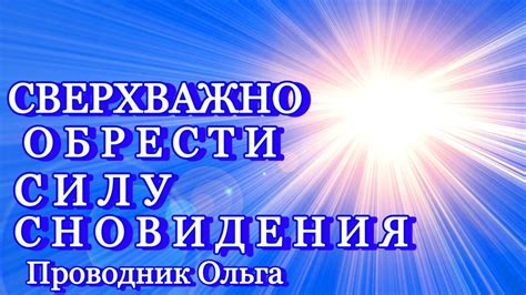 Интерпретация сновидения: символ желания обрести новые познания