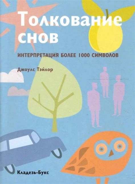 Интерпретация снов о дереве с яблоками: осмысление и толкование