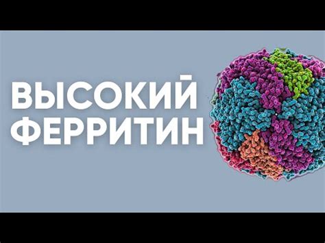 Интерпретация уровня ферритина 199