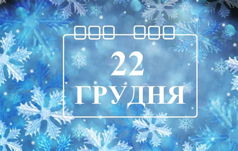 Интерпретация числа 22 декабря