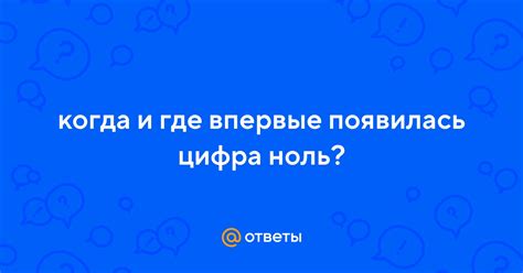 Интерпретируем сновидения, где присутствует цифра "ноль"