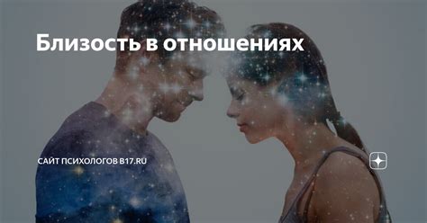 Интимность и близость в отношениях