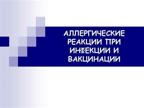 Инфекции, травмы и аллергические реакции