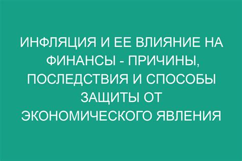 Инфляция и ее влияние на вклады граждан