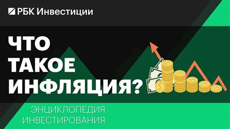 Инфляция и уход от нее