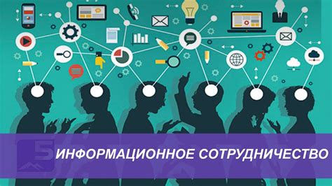 Информационное воздействие и согласованность