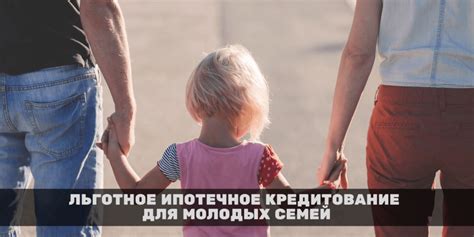 Ипотечное кредитование для молодых семей