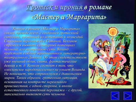 Ирония в романе "Мастер и Маргарита"