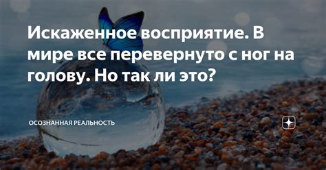 Искаженное восприятие обыкновенности в современном мире