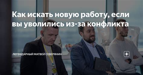 Искать новую работу