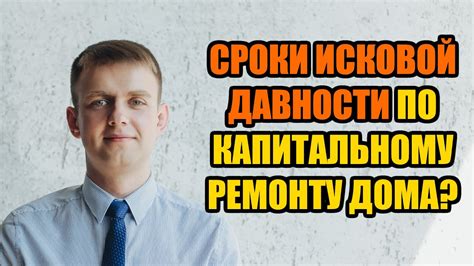 Исковая давность по капремонту: понятие и значение