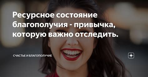 Искреннее счастье как состояние психического благополучия