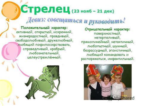 Искренний и открытый Стрелец