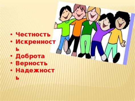 Искренность и надежность