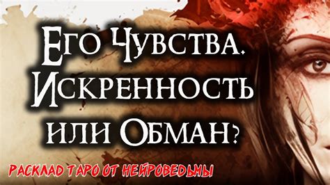 Искренность и открытость: обман или истинная доброта?