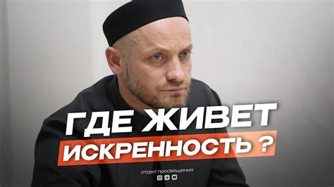 Искренность – ключевая часть доброты