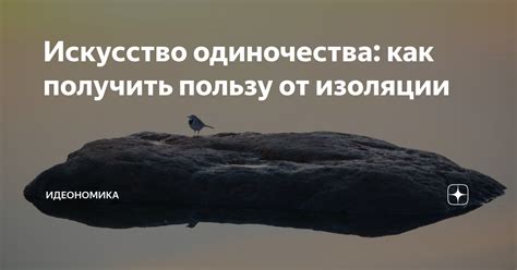 Искусство одиночества: наши основные принципы