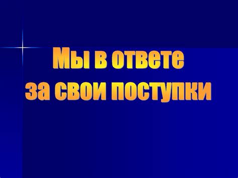 Искусство принятия ответственности за свои поступки