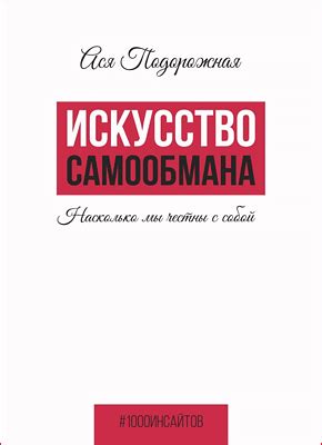 Искусство самообмана: когда мы пытаемся убежать от себя