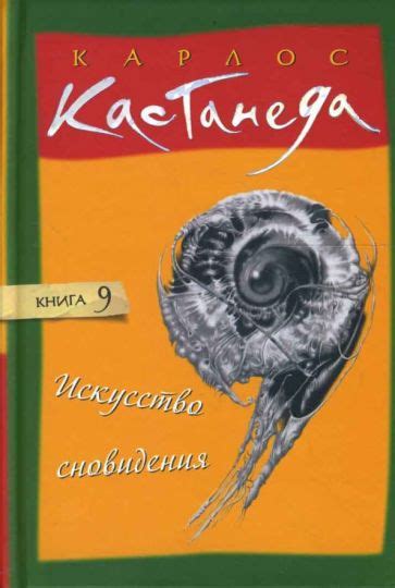 Искусство сновидения в произведениях Ирвина Книги: тайны и открытия