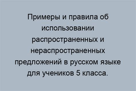 Искусство формирования нераспространенных предложений