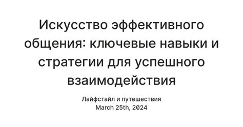 Искусство эффективного общения и взаимодействия с окружающим миром