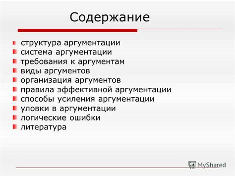 Использование аргументации и логики в речи