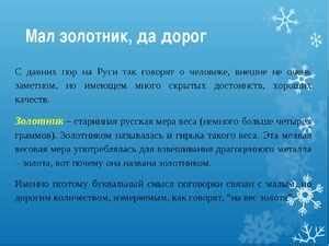 Использование выражения "мал золотник, да дорог" в современном языке