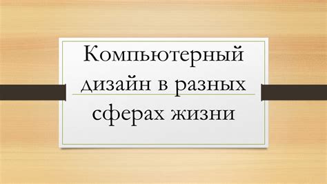 Использование выражения в разных сферах жизни