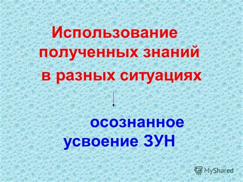 Использование в разных ситуациях