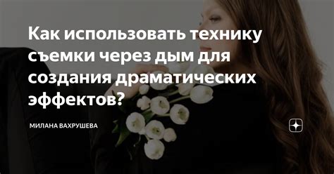 Использование горизонтальной съемки для создания эффектов